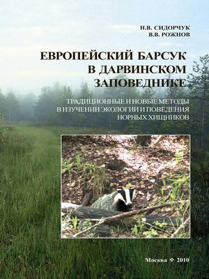 cover image of Европейский барсук в Дарвинском заповеднике. Традиционные и новые методы в изучении экологии и поведения норных хищников